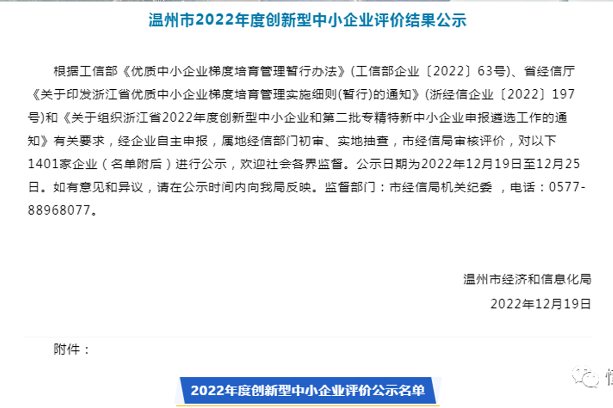 喜訊！恒齒傳動成功入選“溫州市2022年度創(chuàng)新型中小企業(yè)”